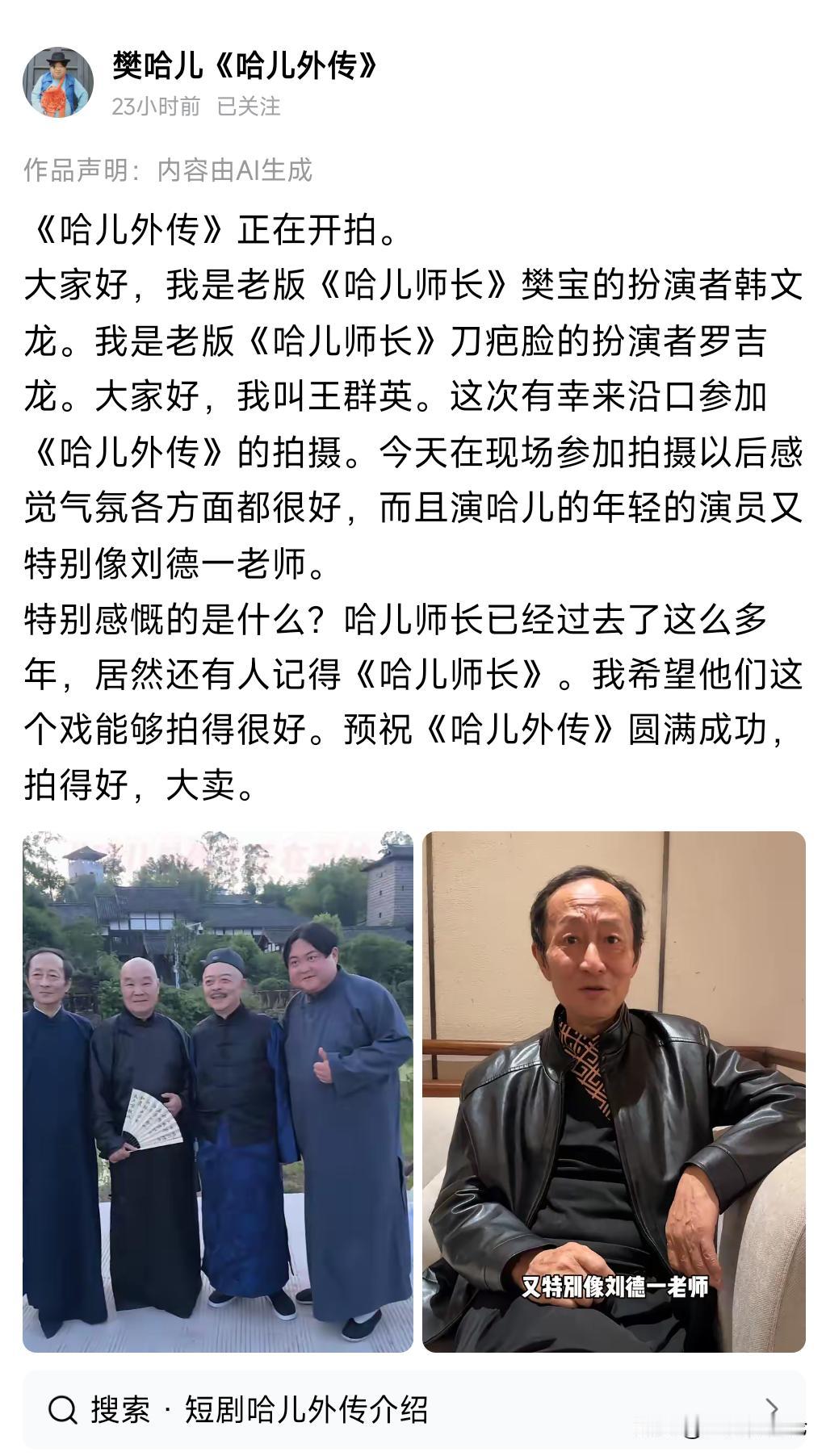 有这几位川渝老艺术家扎起，新版《哈儿外传》估计是稳了。
继新版傻儿师长之后，哈儿