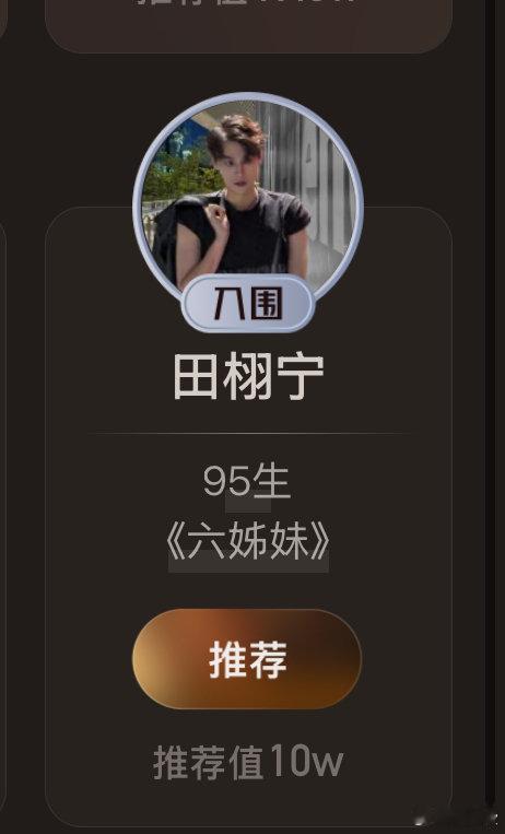 田栩宁剧综人物推荐值破十万田栩宁剧综人物推荐值破10万 ​田栩宁剧综人物推荐值破