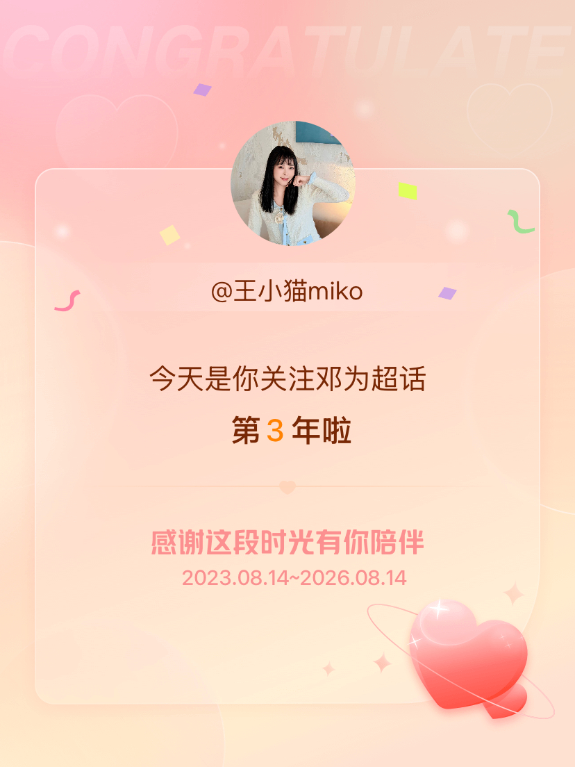 邓为今天是我关注超话的第3年，希望能继续伴你一路前行～ 