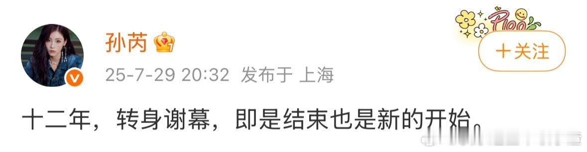 孙芮发文离开丝芭 ​​​