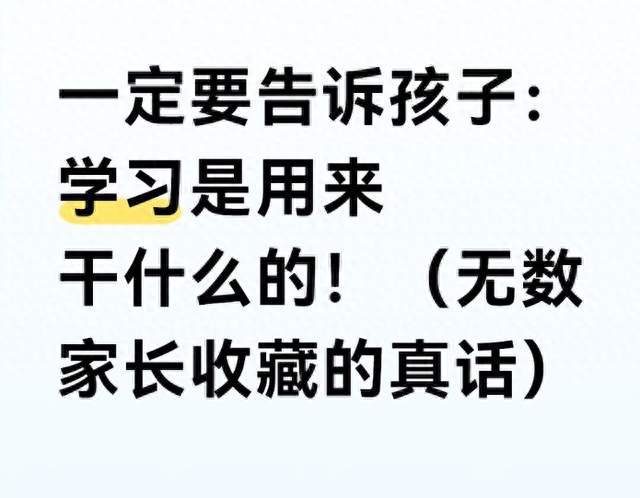一定要告诉孩子：学习是用来干什么的！（无数家长收藏的真话）