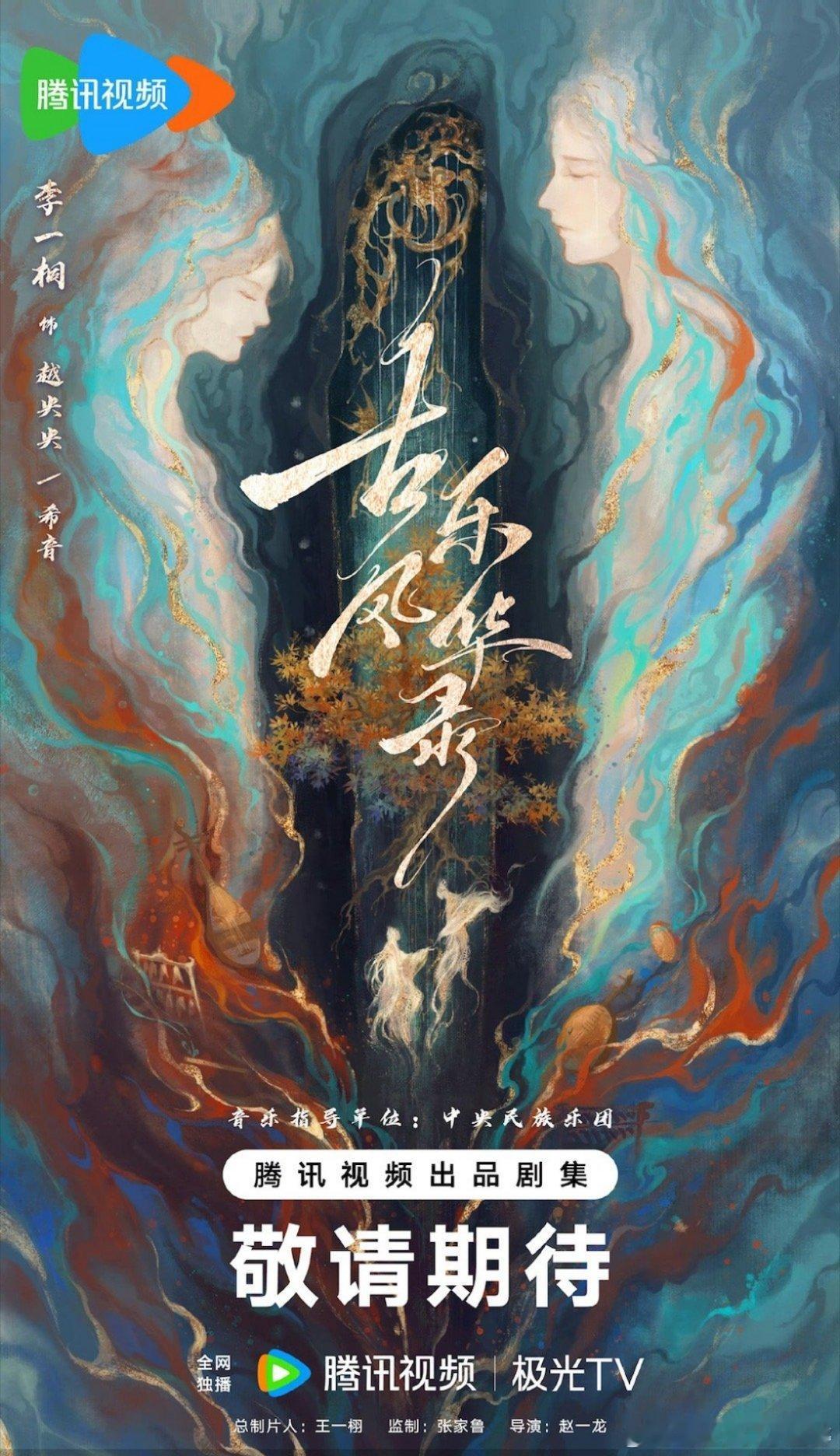 李一桐、陈鑫海主演的古装剧《古乐风华录》开机啦[哇] 