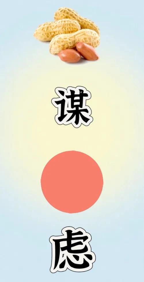 花生🥜 谋字 红圆圈 考虑的虑，打一成语———
图中有一堆花生，一个谋字，一个