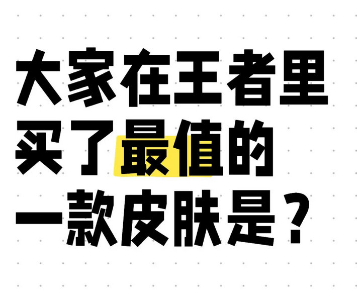 大家在王者里买了最值的一款皮肤是？ 
