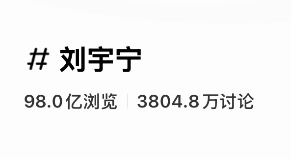 刘宇宁🍠刘宇宁 话题阅读量98亿，还有2亿破百亿，胜利在眼前了，9月多多加油！