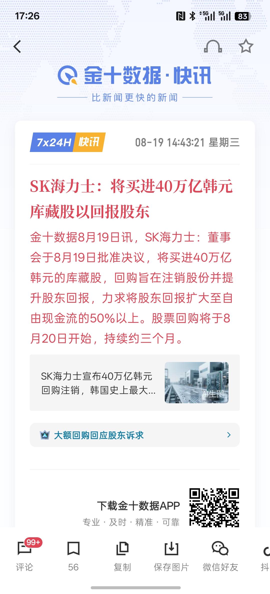 SK海力士：将买进40万亿韩元库藏股以回报股东，且这400000亿韩元并且注销，