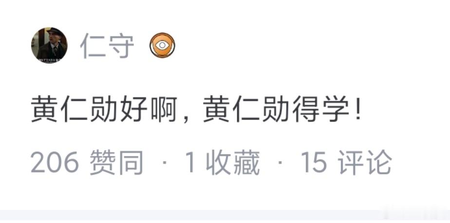 这两天都在说雷军学黄仁勋退一步说，就是学他，又能咋滴？不学好的，难道学坏的吗？不