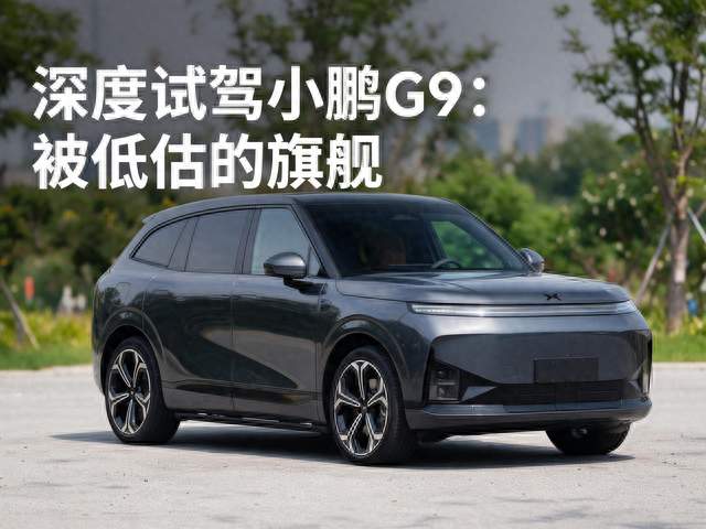 深度试驾小鹏 G9：被低估的旗舰，优缺点一次说透