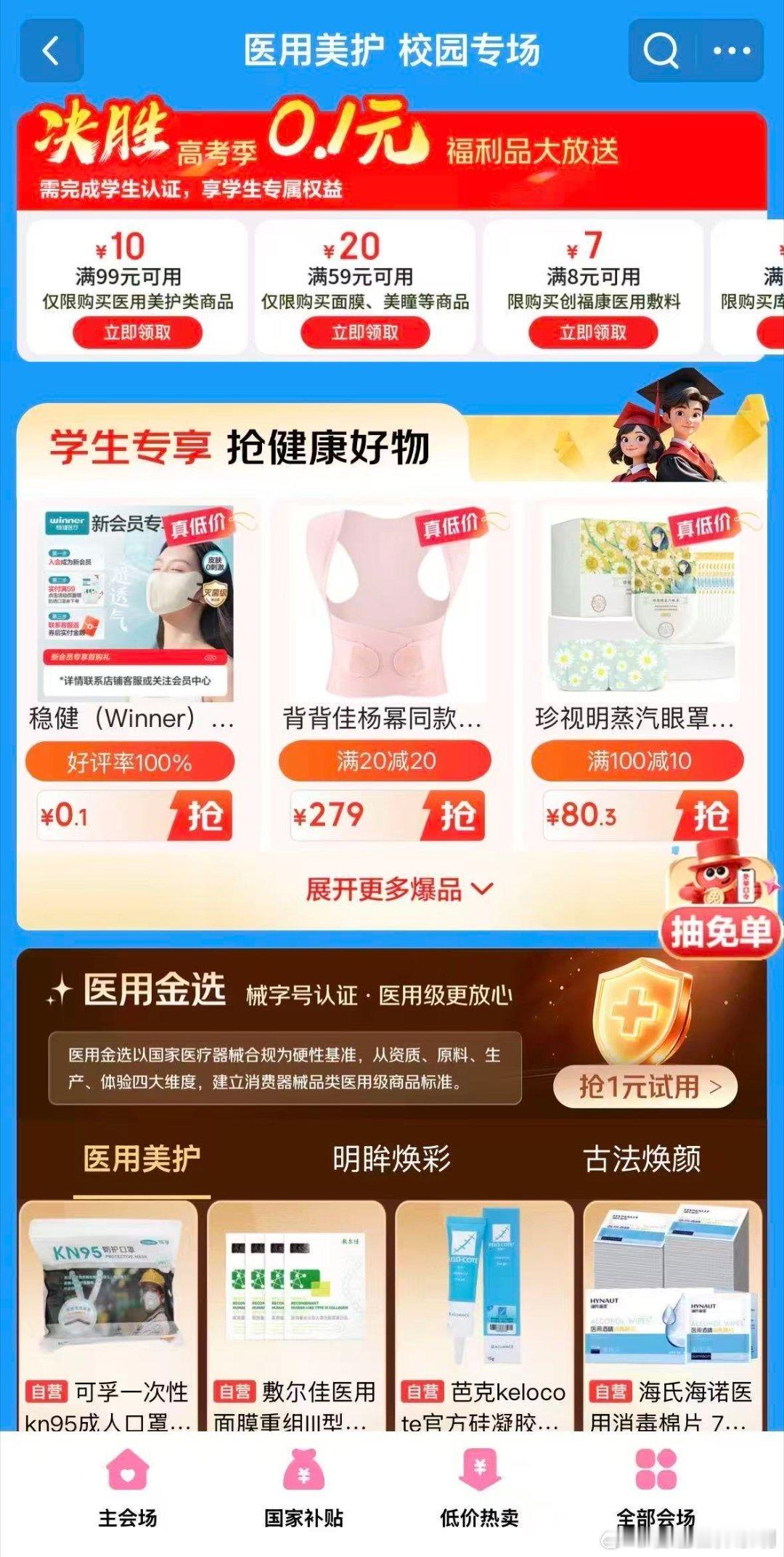 高考完做的第一件事 你们知道学生认证在京东健康医用金选有多爽吗？0.1元薅医用面