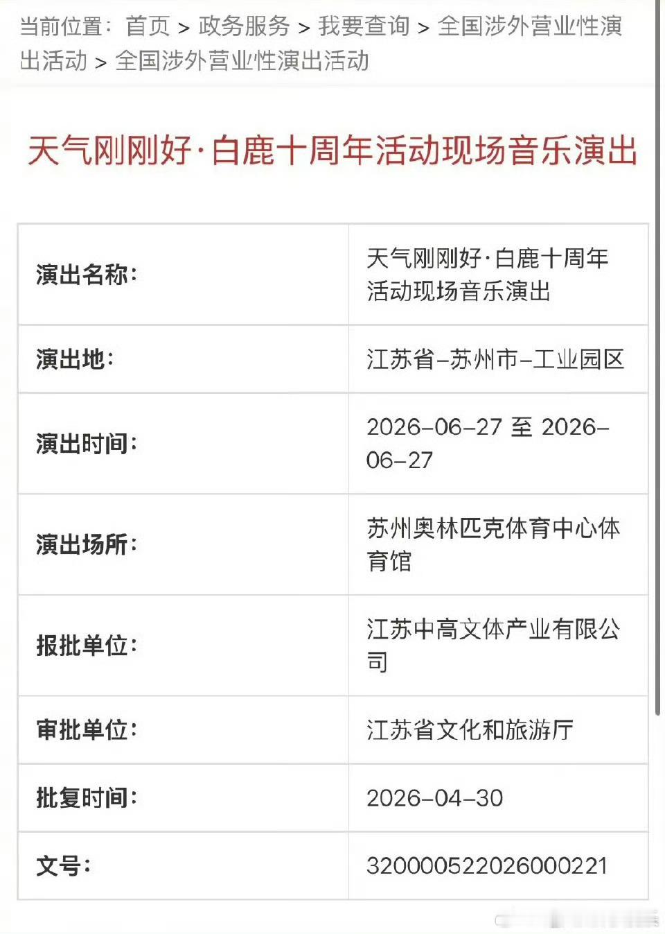 白鹿《天气刚刚好》十周年见面会过审了 ，鹿茸爽到了白鹿演唱会过审