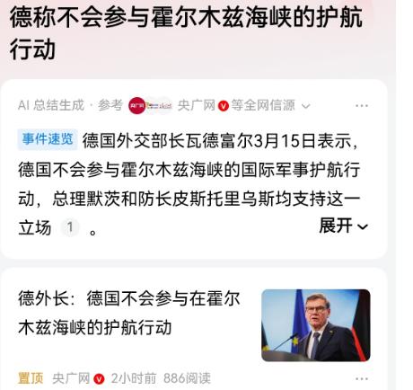 德国总理默茨对美国亮明态度，德国不会插手中东冲突，也不会跟美国一起提供护航服务。