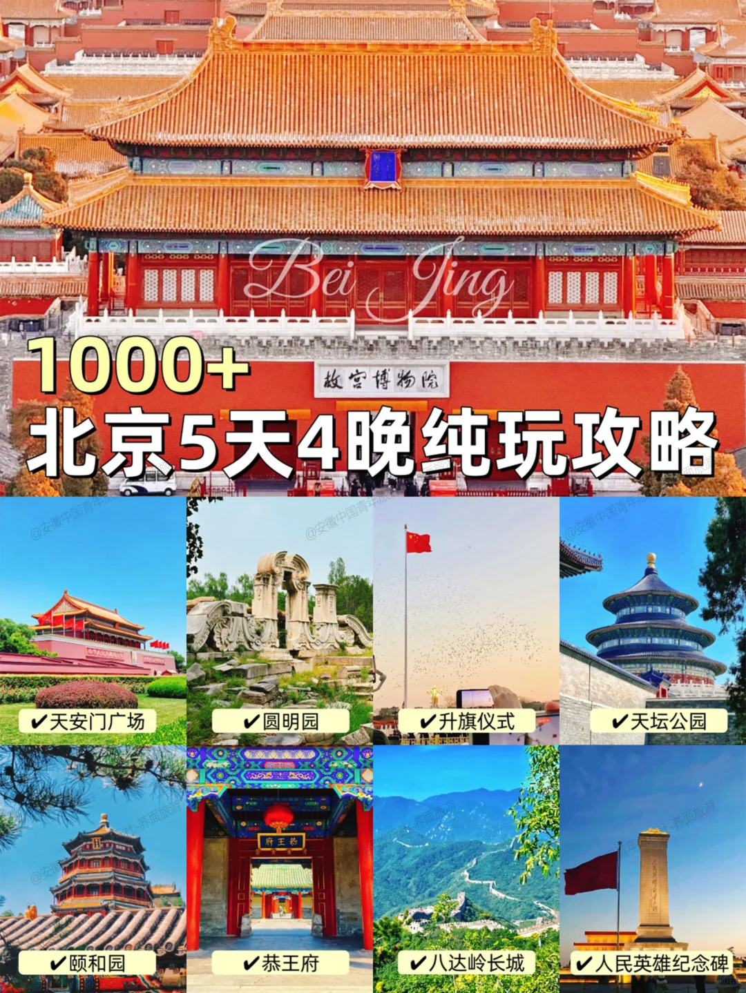 省心❤️北京五天四晚人均1000+搞定🤝