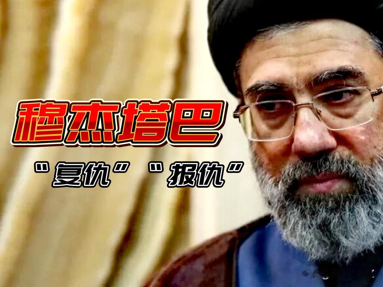 穆杰塔巴首次发声，突出四个字“复仇”和“报仇”，这就是”凝聚人心和动员战争。
