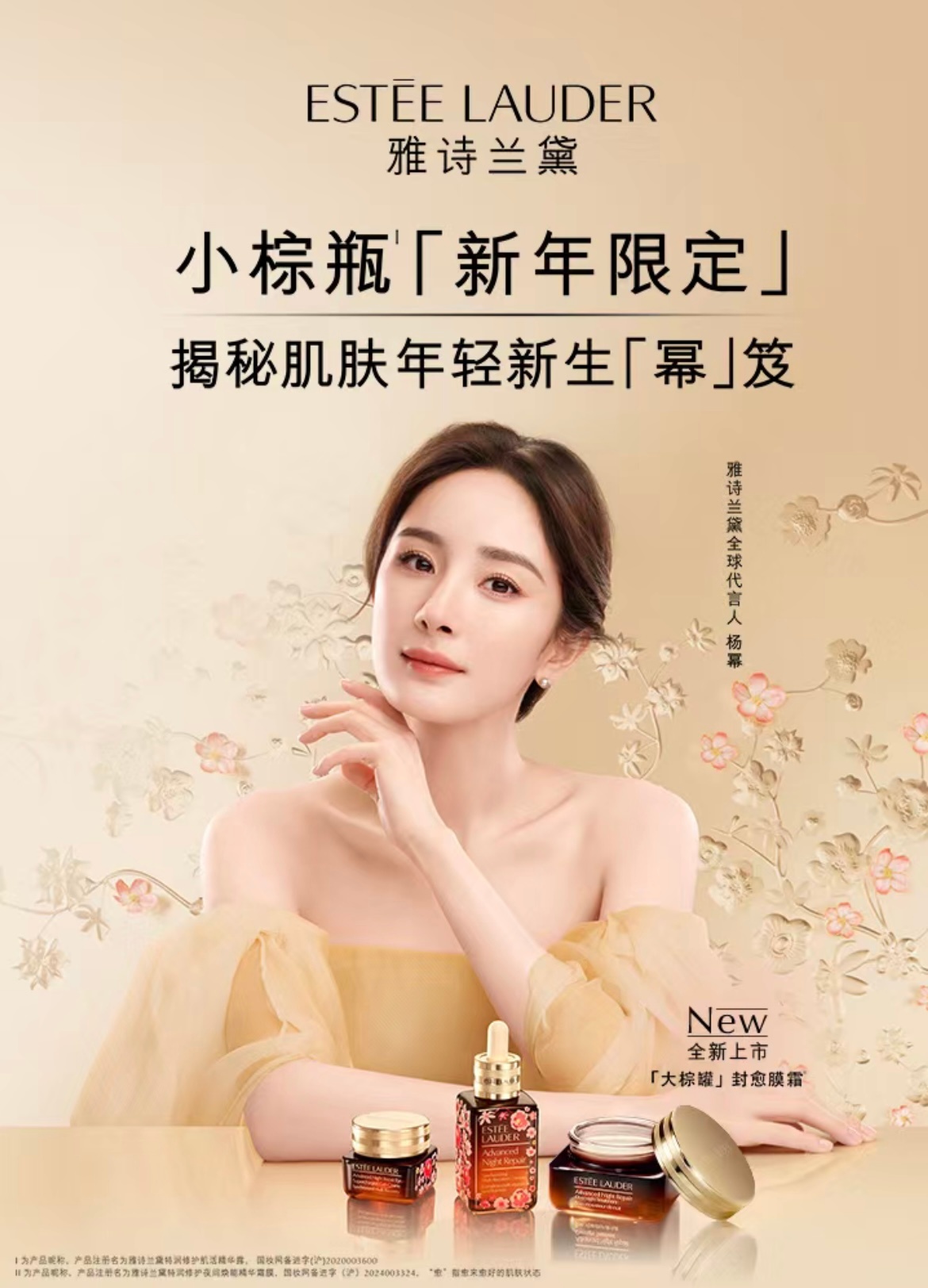 杨幂出镜雅诗兰黛Estee Lauder2025新年广告今年已经没新拍图了，直接