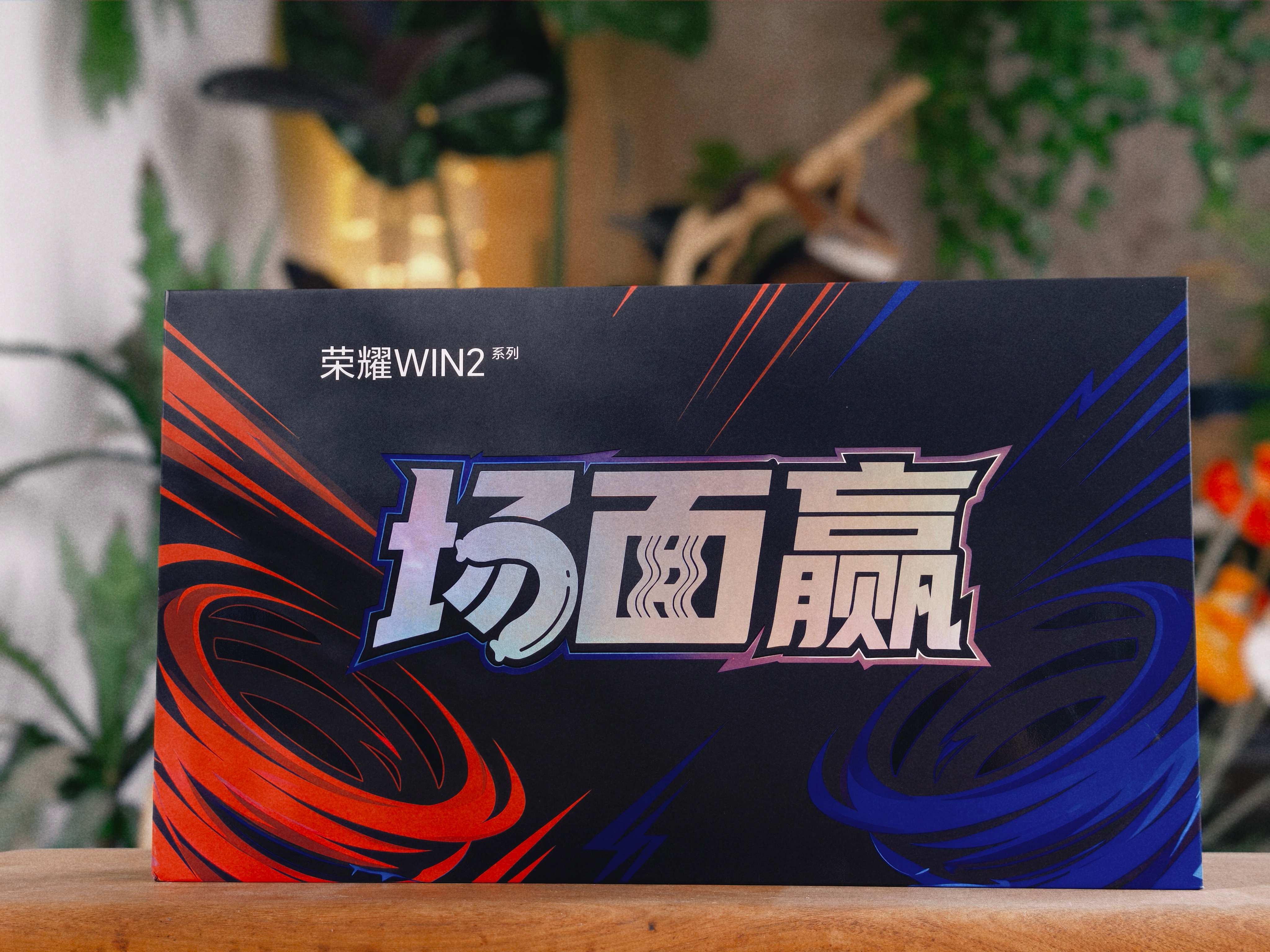 收到荣耀 win2 系列发布邀请函，实打实的场面赢，大赢面和王中王[doge][