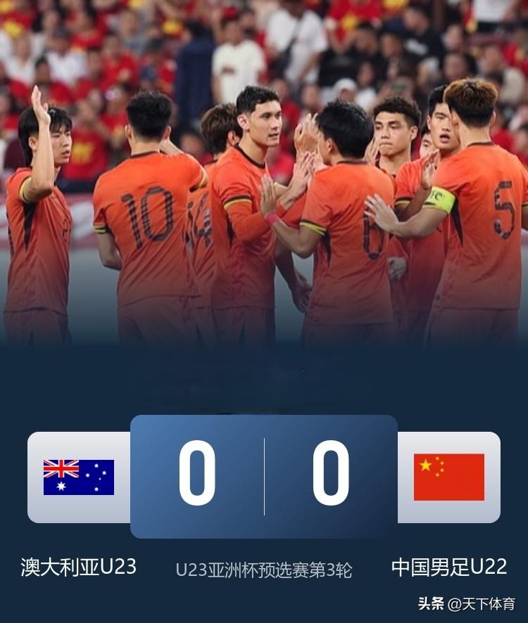 U23亚洲杯预选赛中国队0：0澳大利亚两队携手晋级，但是场面真的太难看了！中国队