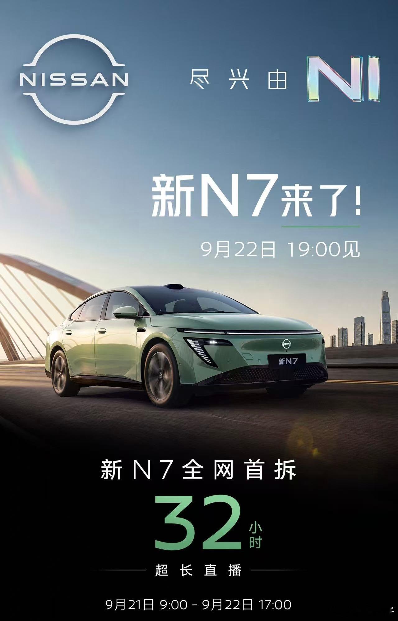 新N7上市发布会定档9月22日 历经用户真实反馈打磨，东风日产新N7即将在9月2