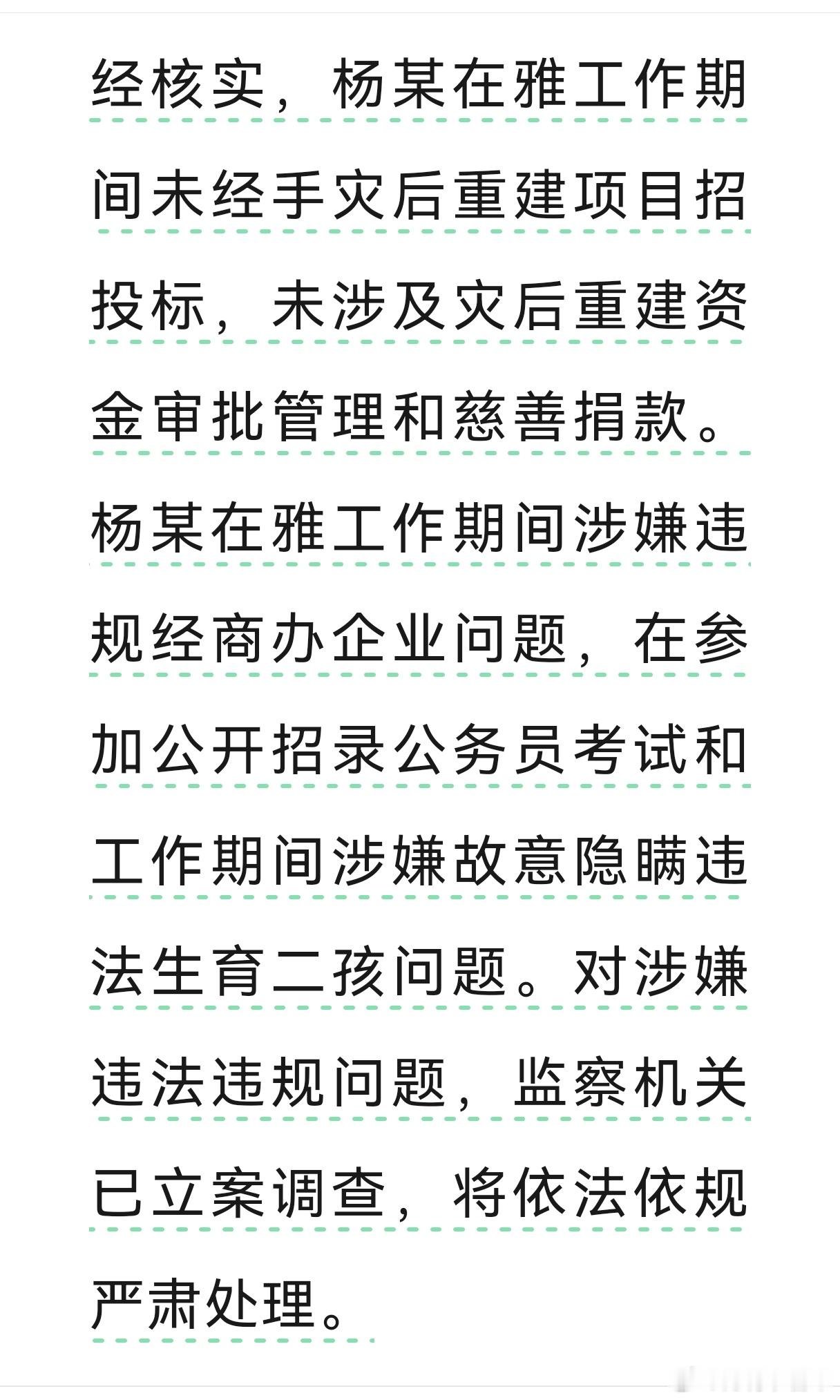 黄杨钿甜父亲被立案调查 从查实的情况看，网上所说的贪污受贿和占有慈善款项以及招投