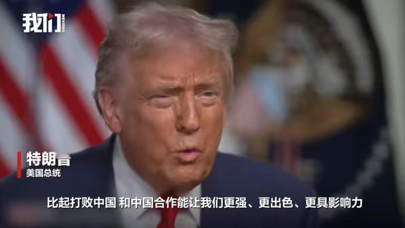 特朗普总算看清楚了局势，知道中国是个强国，和中国合作能让美国更强、更出色、更具影