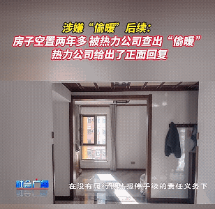 我始终觉得供暖需要“报停”这个流程完全就属于“脱裤子放那啥…”，本来很简单不缴费