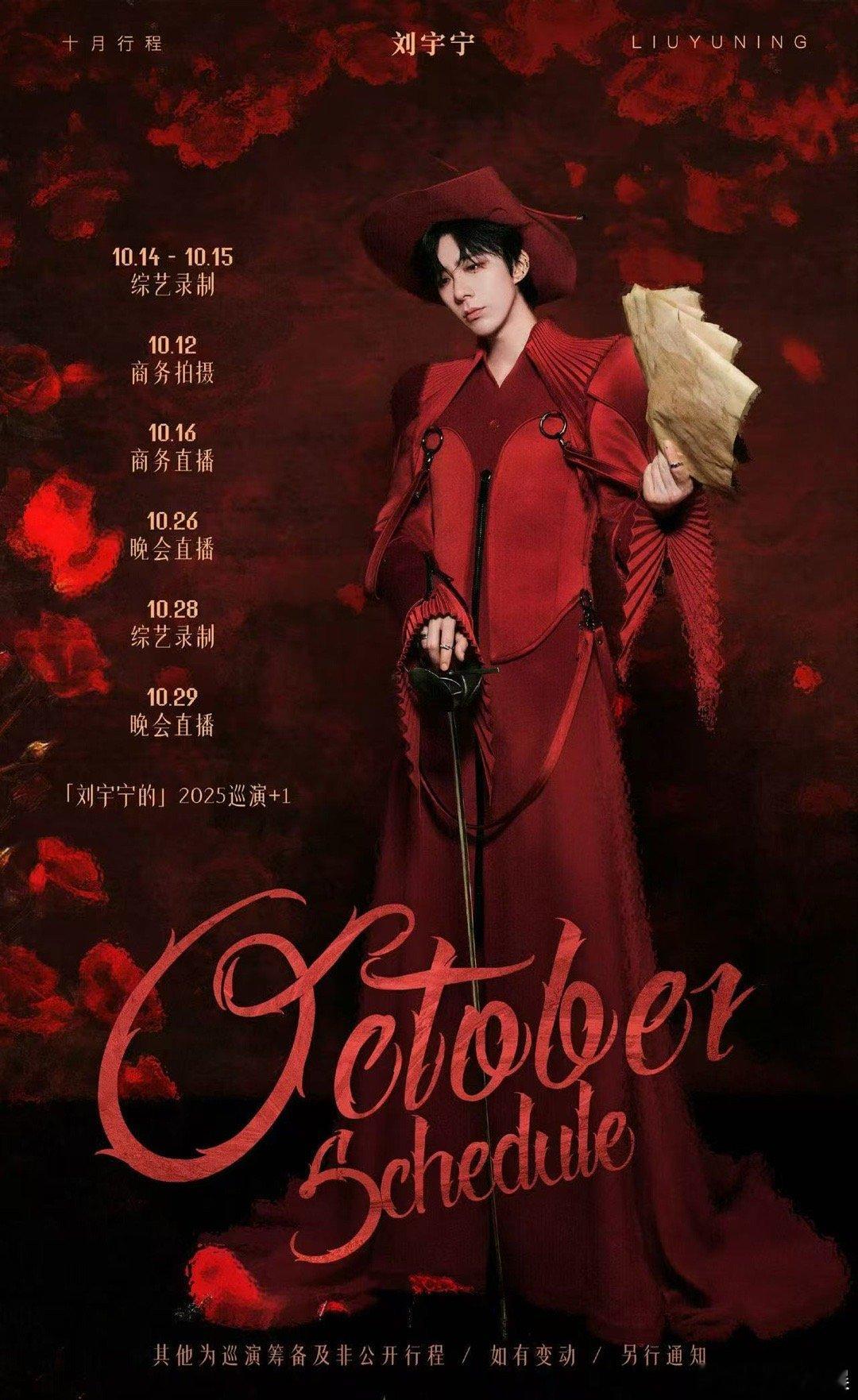 刘宇宁十月行程表刘宇宁十月行程安排刘宇宁十月行程安排，不错，[憧憬][憧憬] ​