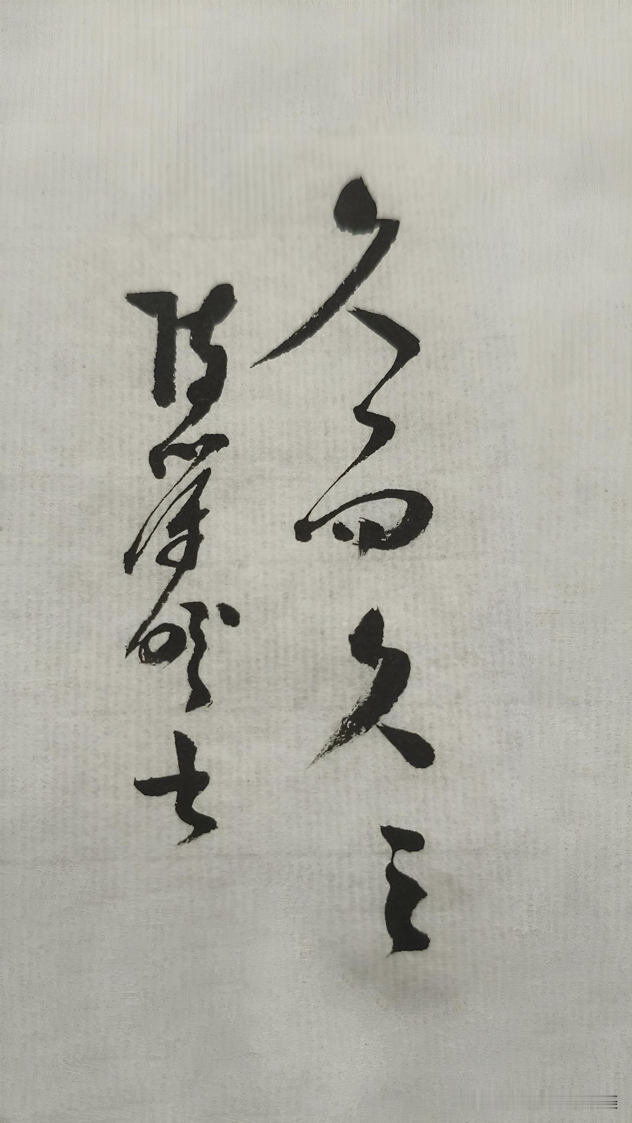 草书精品展示：久而久之