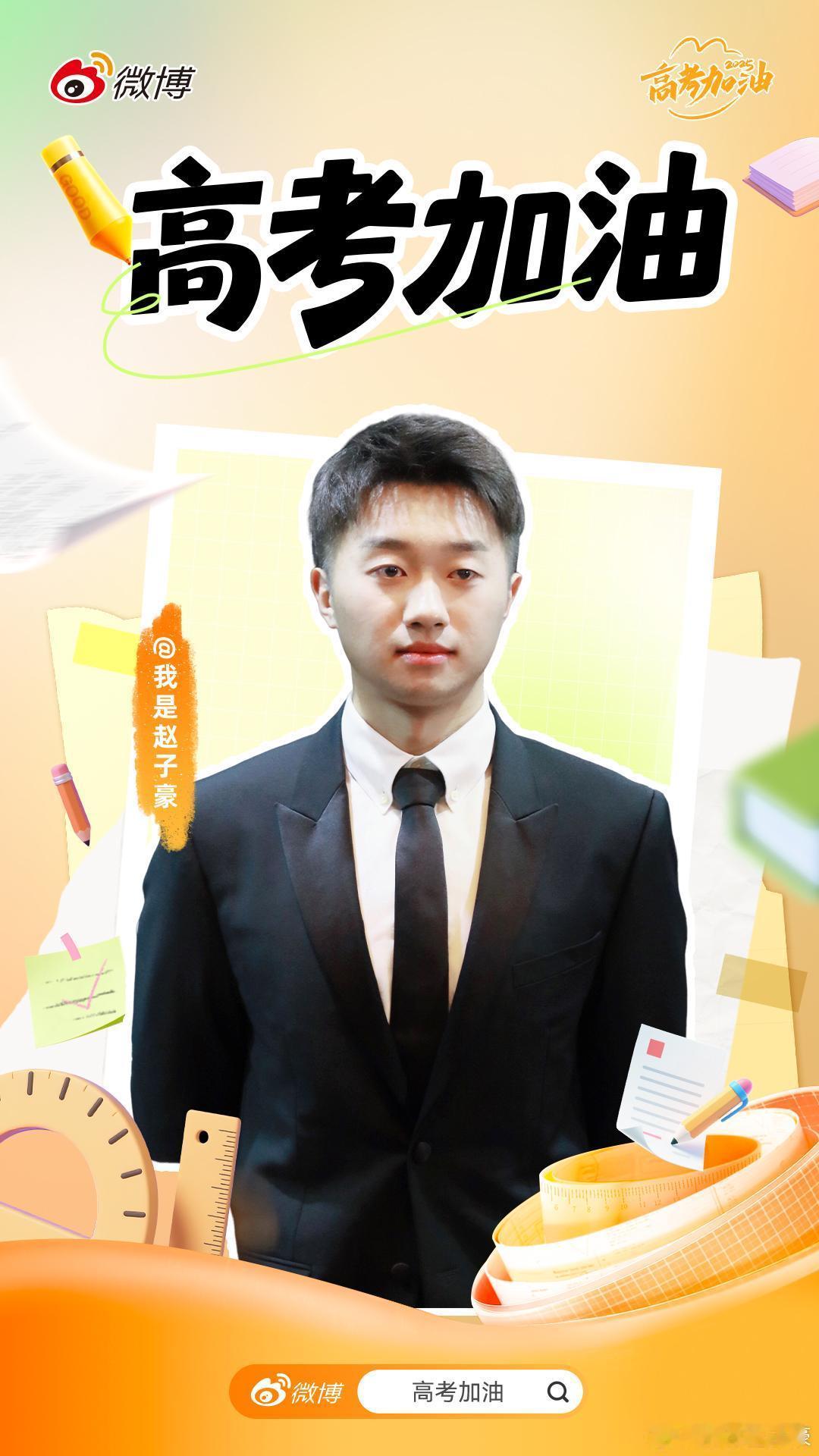 一年一度的高考即将来袭，希望大家发挥出中国乒乓精神，一笔一笔认真努力。最后，祝愿