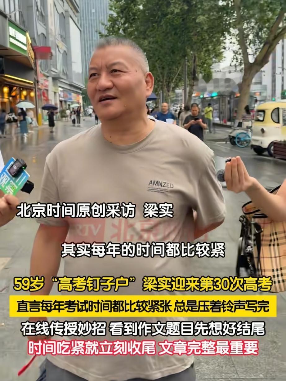 高考这事儿，有人紧张到失眠，有人却考了30回还跟玩儿似的！
59岁的梁实，第30