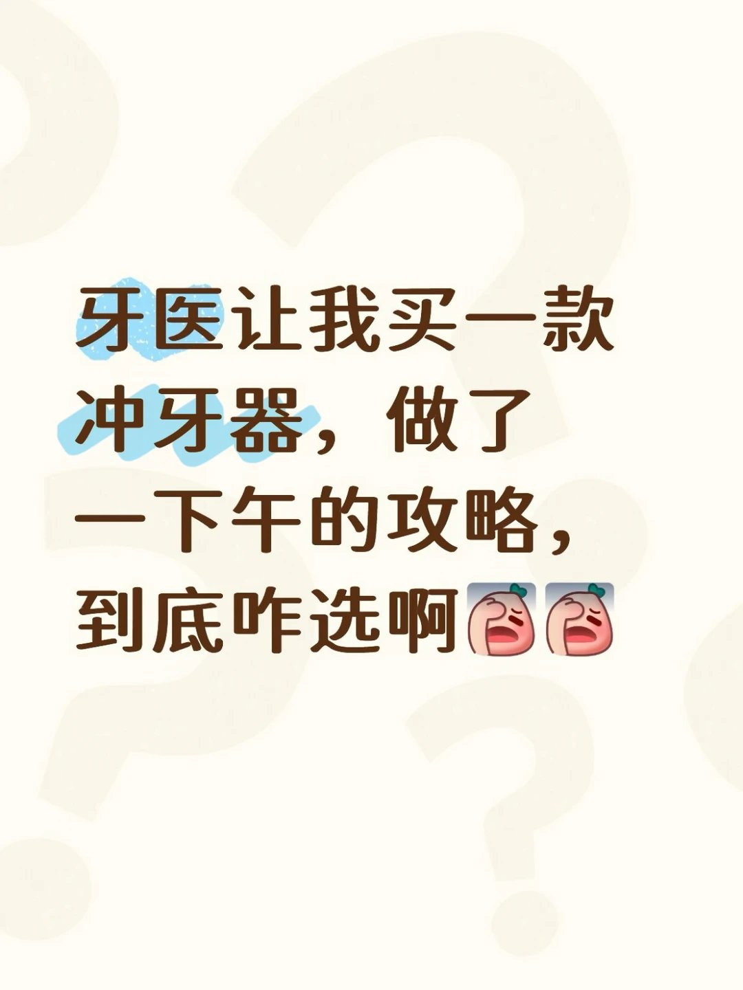 到底有没有好用的冲牙器啊⁉️