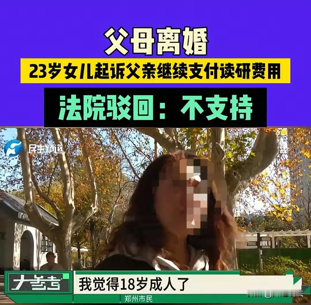 河南，女子23岁，是名研究生。她把父亲告上法庭，称对方不继续支付自己的生活费和学