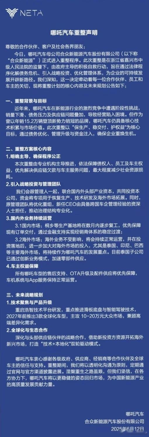 哪吒汽车回应重整声明6月13日，据媒体报道，哪吒汽车相关负责人回应流传的 “重整