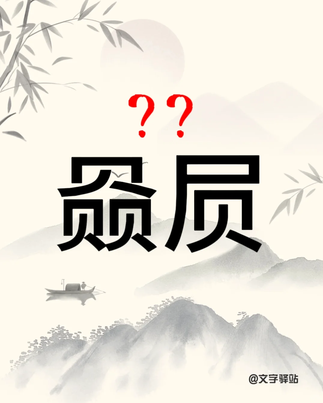 “赑屃”你读对了吗