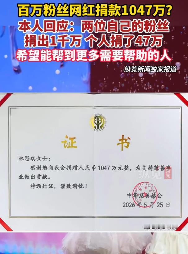【引爆舆论！网红捐1047万其中1千万由粉丝捐出！大家怎么看？】

5月25日，