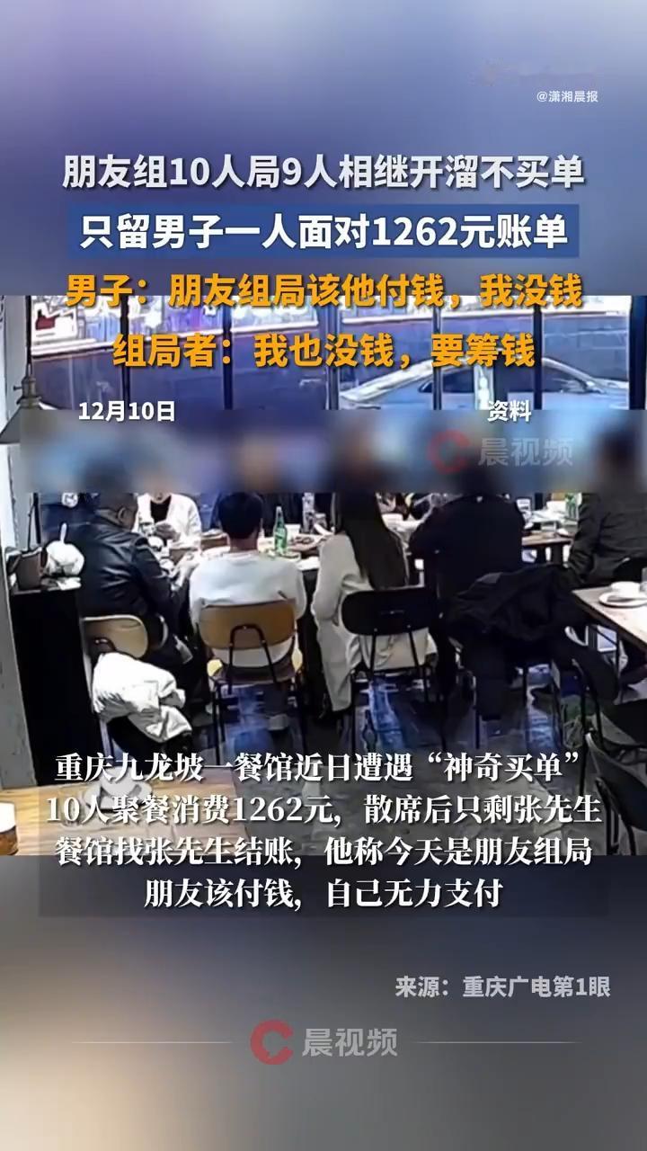 你说这事儿巧不巧，一顿热热闹闹的十人聚餐，最后竟然变成了一场“买单跑酷”的闹剧。