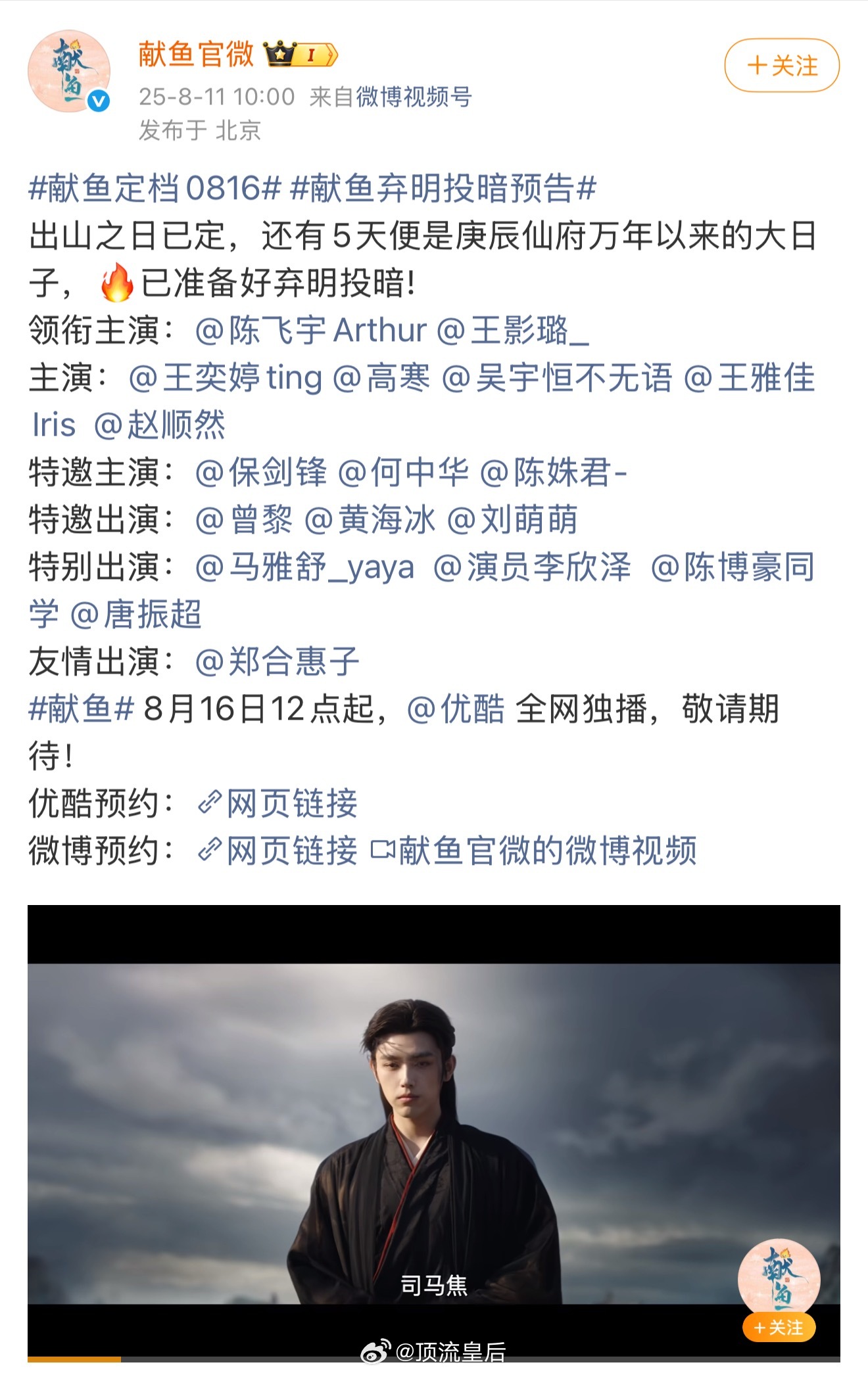 献鱼定档0816看了一下预告，陈飞宇演的司马焦真的很出彩，张力很强。 ​​​