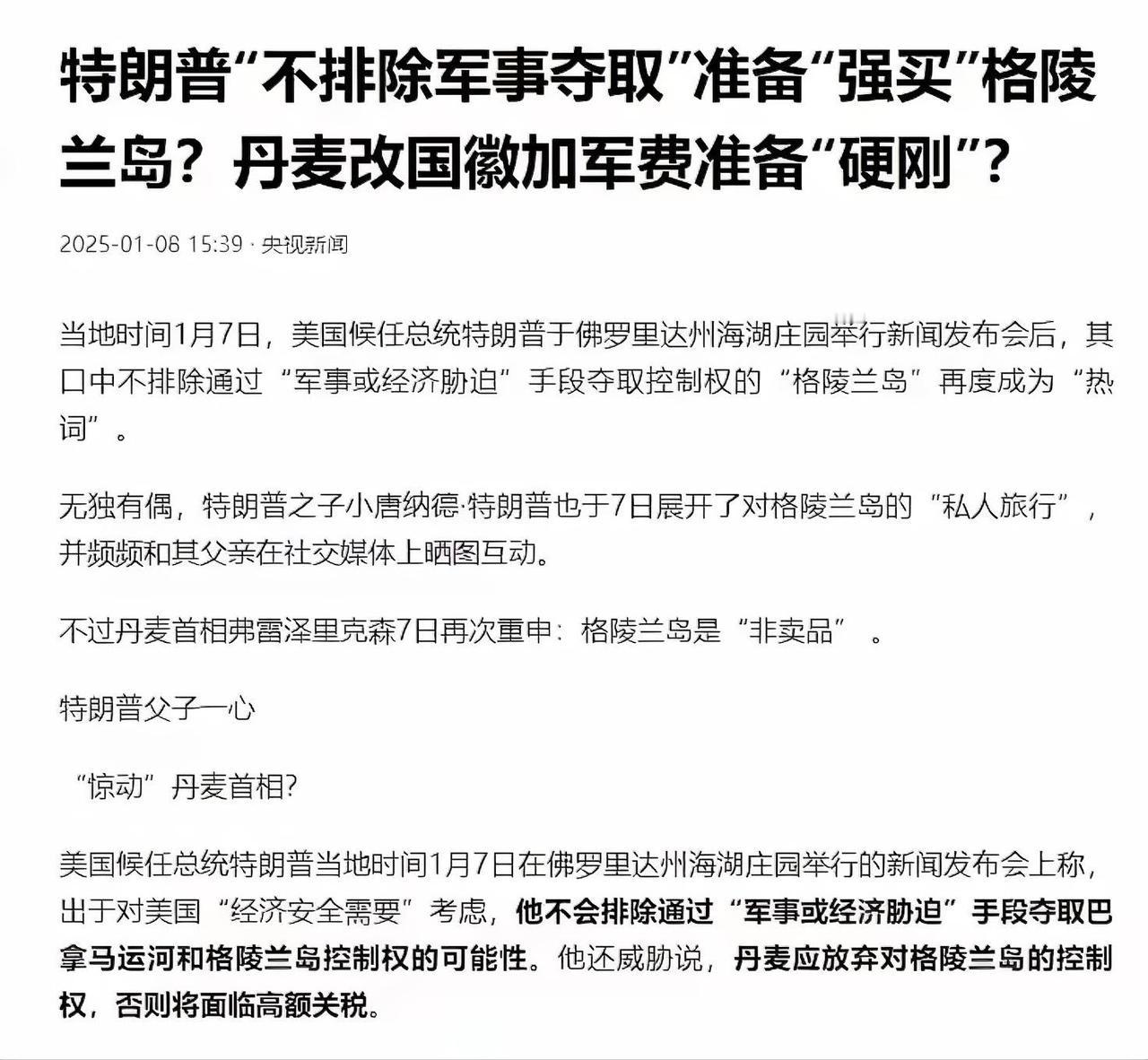 特朗普的野心远超时代！吞并格陵兰、绑定北欧，只为抢占北极未来
 
谁还敢嘲笑特朗