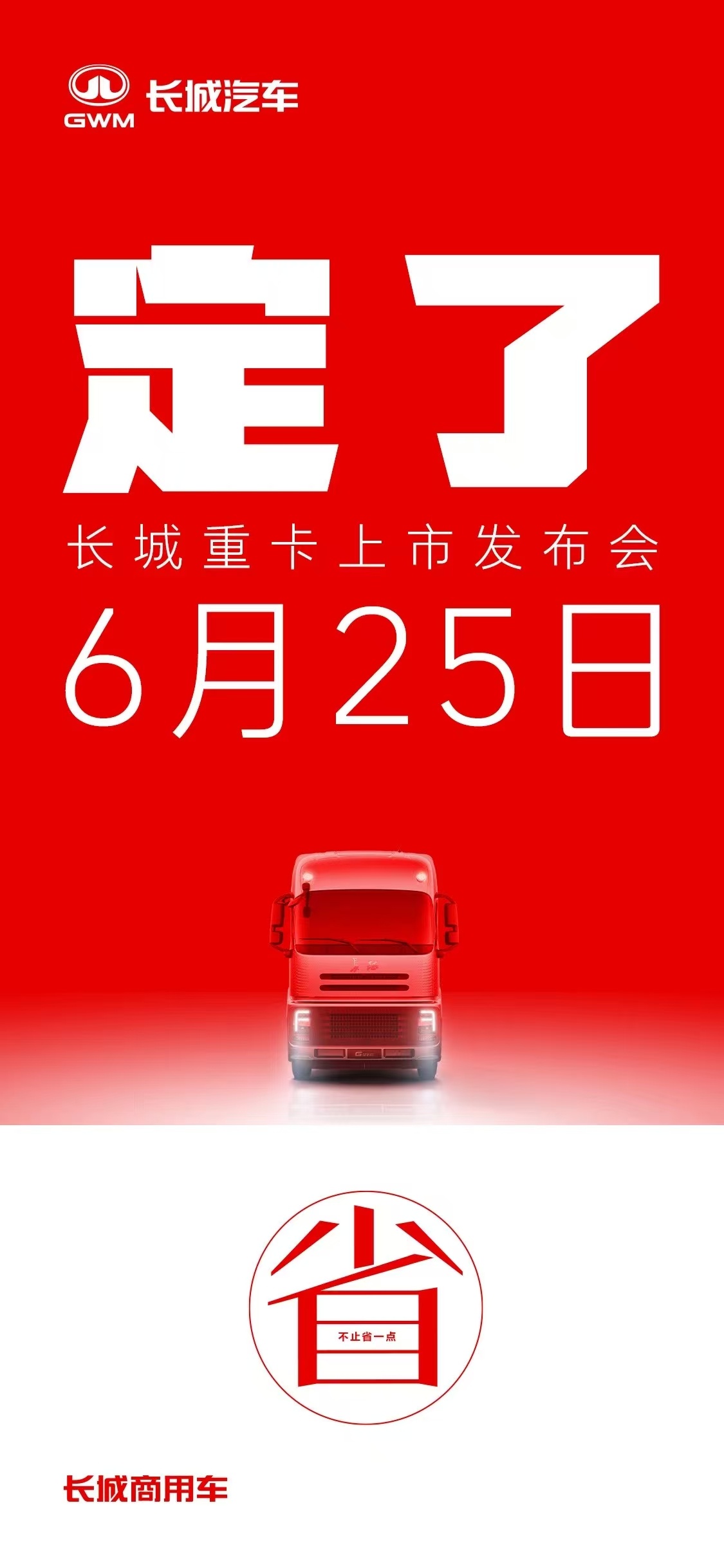 超级大家伙，长城的重卡，6.25要跟大家见面了，奥利给 ​​​