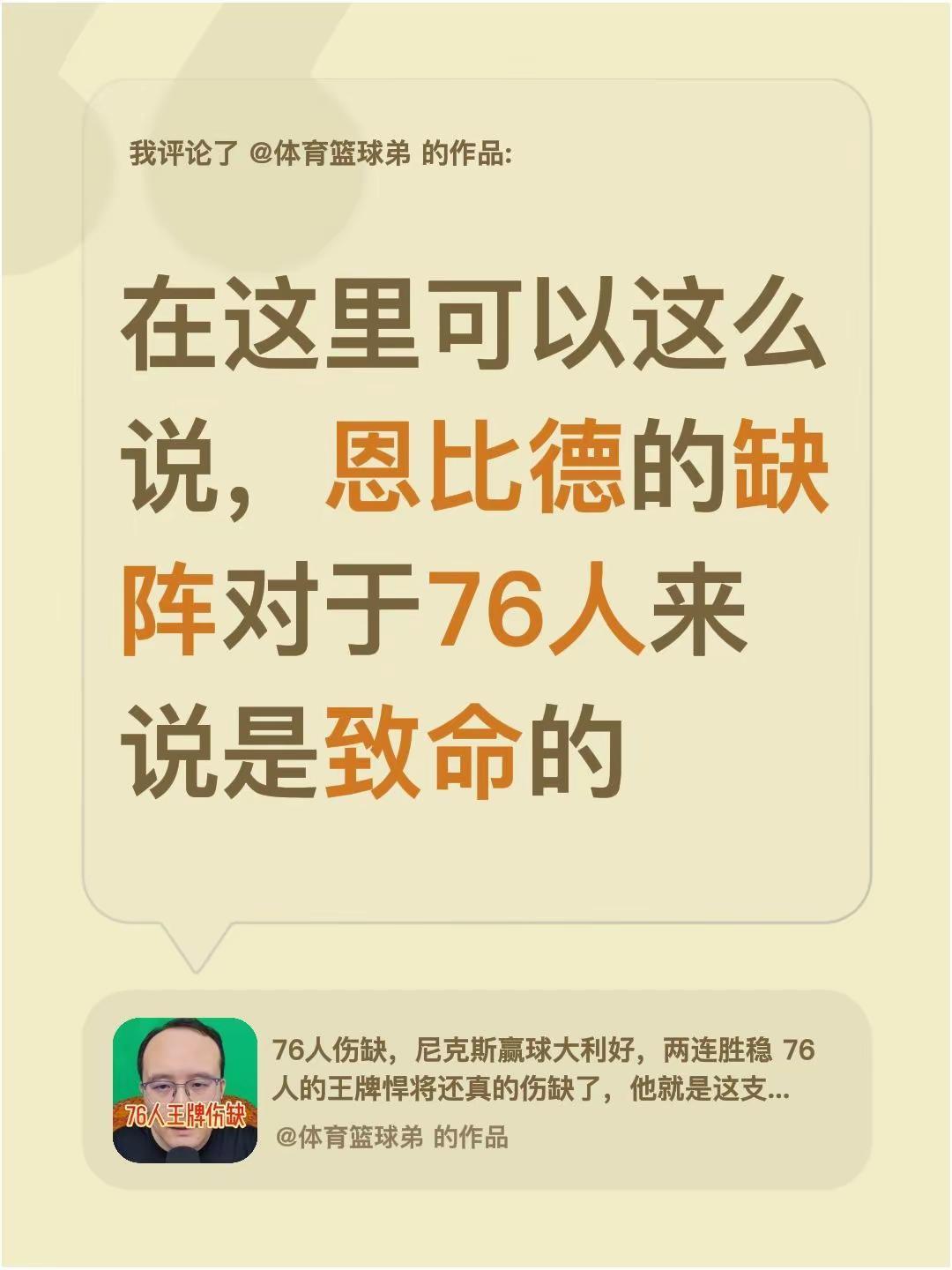 我评论了@体育篮球弟 的作品：在这里可以这么说，恩比德的缺阵对于76人来说是致命