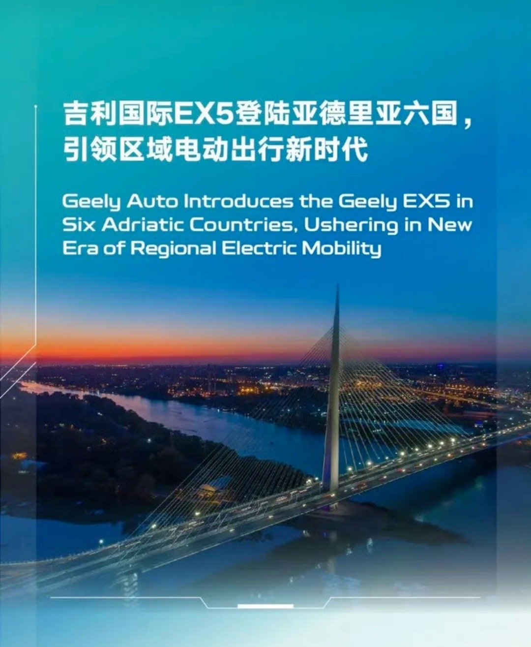 【吉利EX5登陆亚德里亚六国 已在该区域六国布局36家渠道门店】日前，吉利官方宣