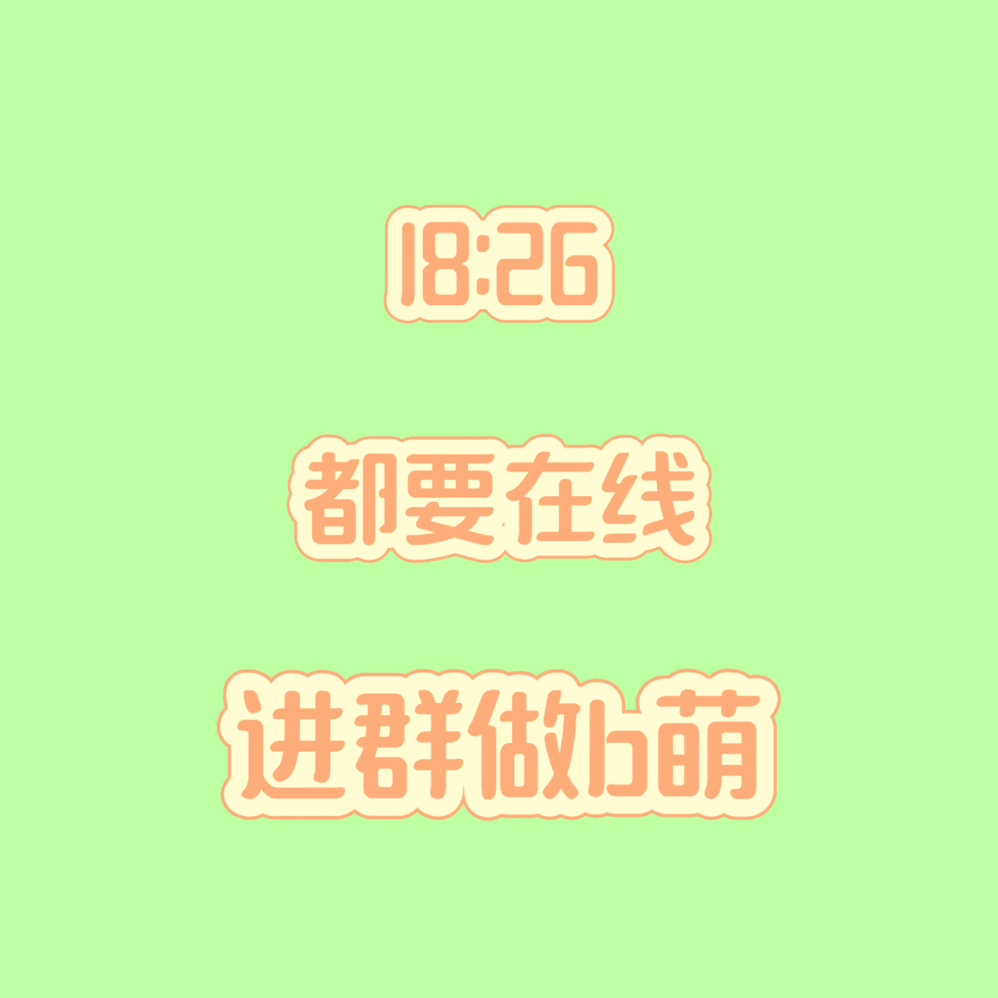 张元英 18:26 b萌要准时在线，还有半个小时，没进群的抓紧进！2群投B萌2（