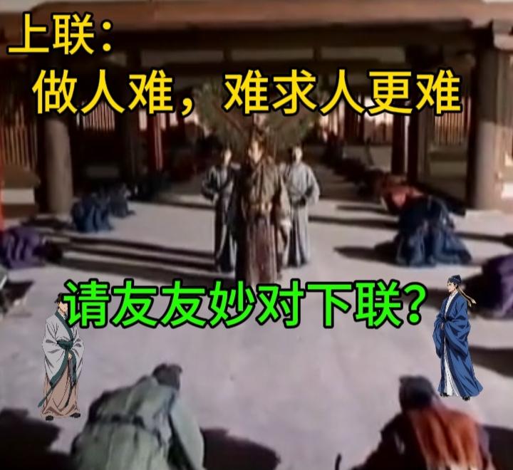 做人难，求别人时更难
