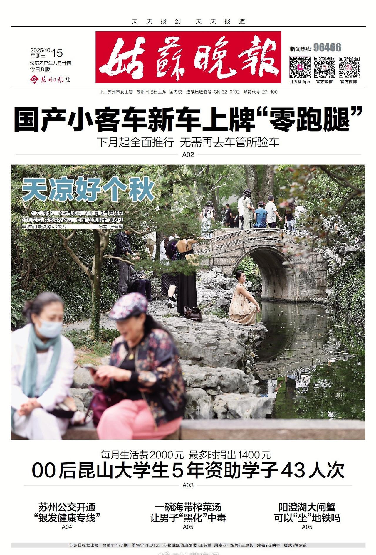 今日苏报今天的姑苏晚报。