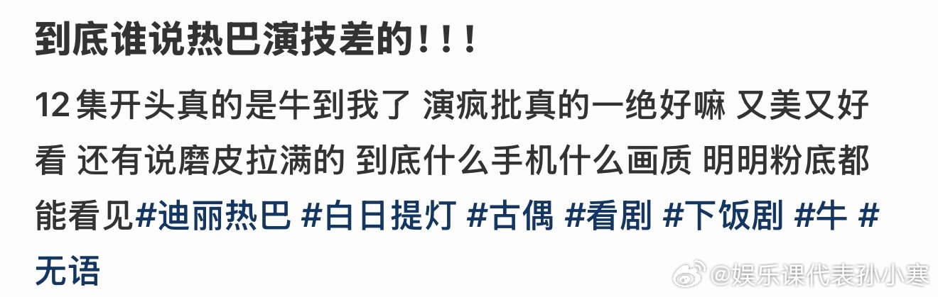 路人夸热巴演技迪丽热巴演技好有目共睹!!!随手点开一个就是对宝宝演技的夸夸 迪丽