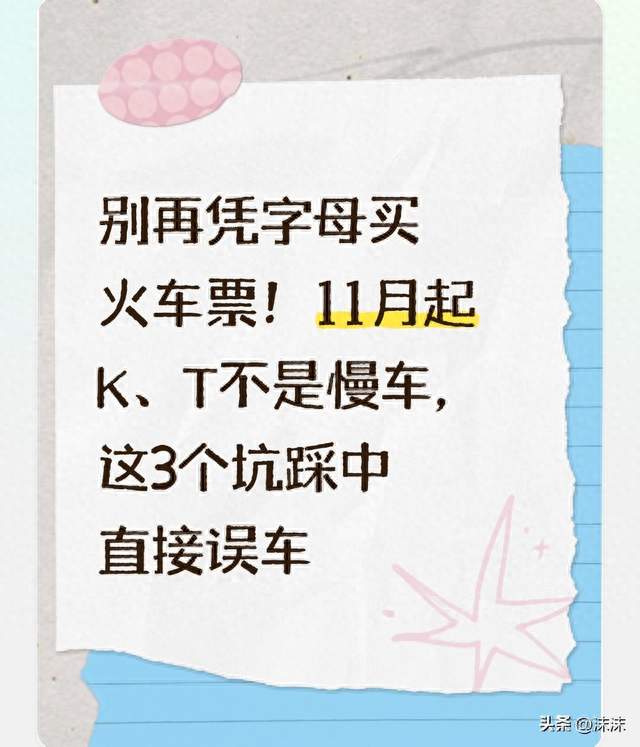 别再凭字母买火车票！11月起K、T不是慢车，这3个坑踩中直接误车