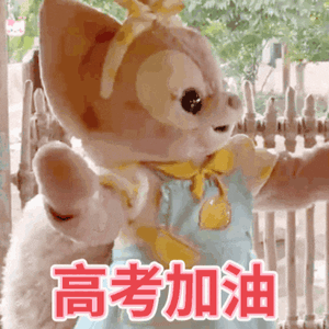 高考加油我的粉丝宝贝们有没有要高考的呀，祝大家旗开得胜，会的都对，蒙的都对，考上