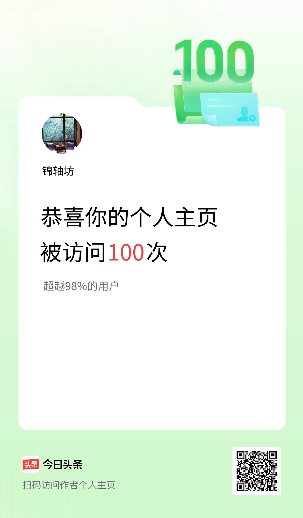 我的头条个人主页被访问100次啦！