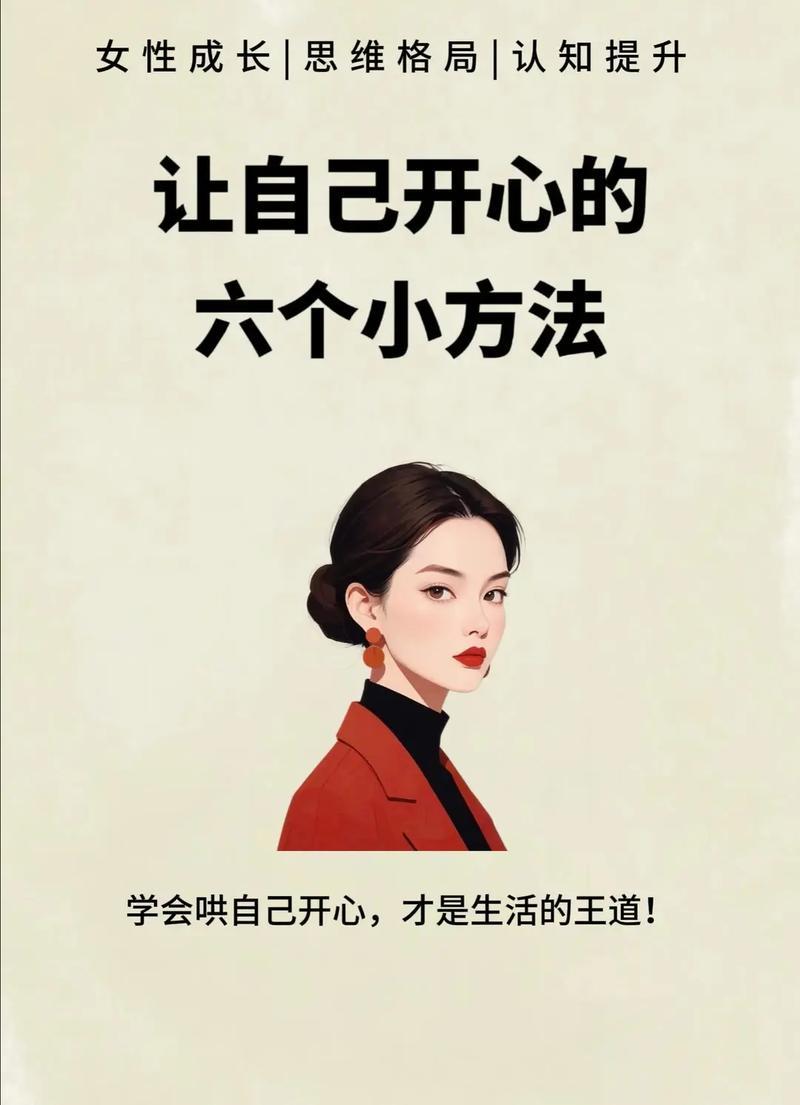 怎么样让自己保持快乐的心情