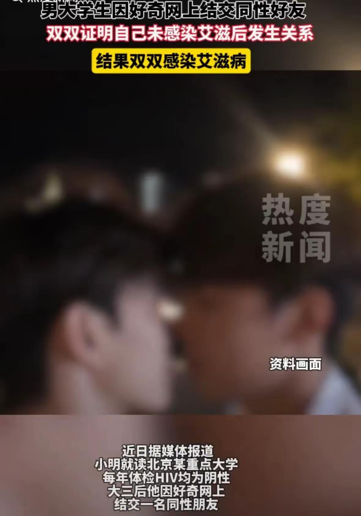 男大学生因好奇网上结交同性好友，双双证明自己未感染艾滋后发生关系，结果双双感染艾