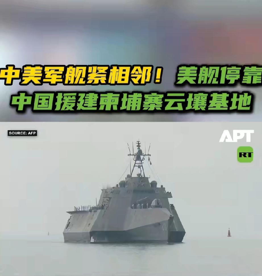 太近了！中美军舰仅隔150米同框柬埔寨云壤基地……

美濒海战斗舰首停中国援建港
