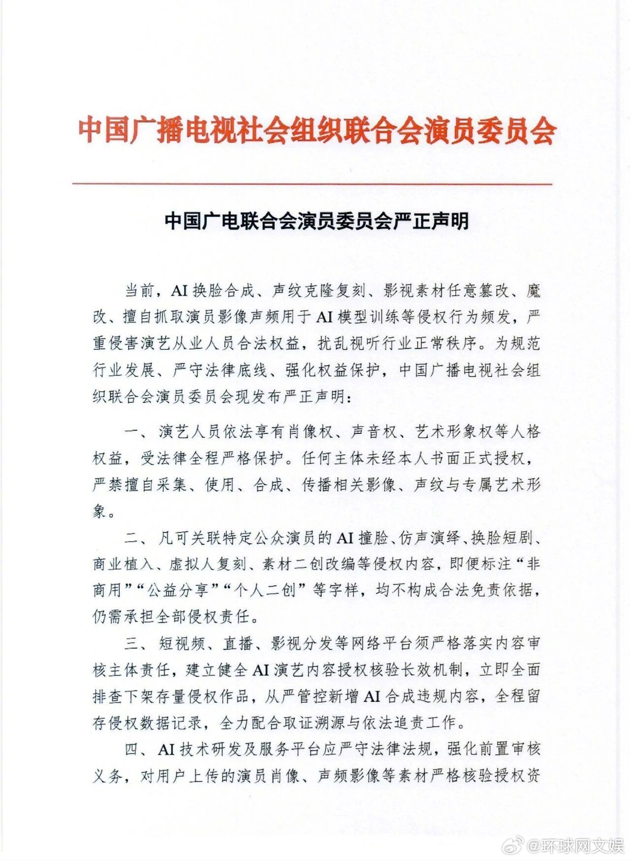 【#中国广电联合会演员委员会就AI侵权发声明# 】4月2日，中国广电联合会演员委